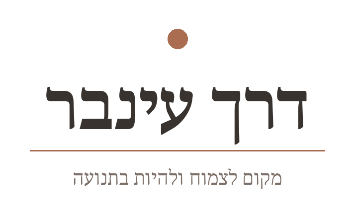 דרך עינבר — מקום לצמוח ולהיות בתנועה